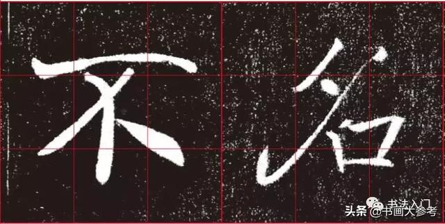 如何把字写活？看褚遂良的字势：如何顺势、逆势......-9.jpg