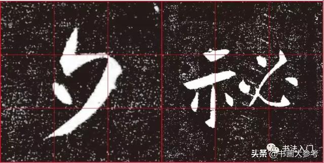 如何把字写活？看褚遂良的字势：如何顺势、逆势......-10.jpg