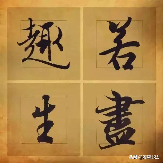 「愙斋书法」王羲之笔下最美的36个字-4.jpg