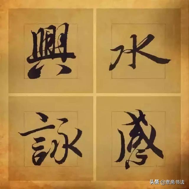 「愙斋书法」王羲之笔下最美的36个字-6.jpg