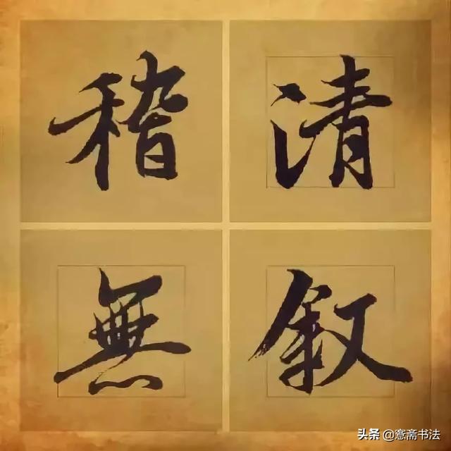 「愙斋书法」王羲之笔下最美的36个字-5.jpg