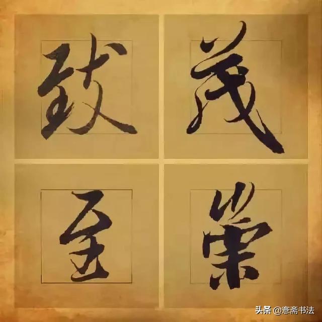 「愙斋书法」王羲之笔下最美的36个字-7.jpg