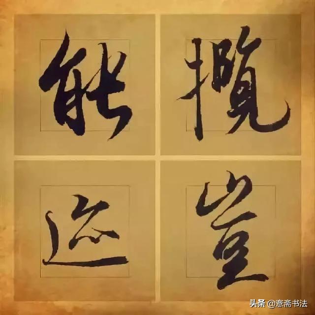 「愙斋书法」王羲之笔下最美的36个字-9.jpg