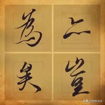 「愙斋书法」王羲之笔下最美的36个字-8.jpg