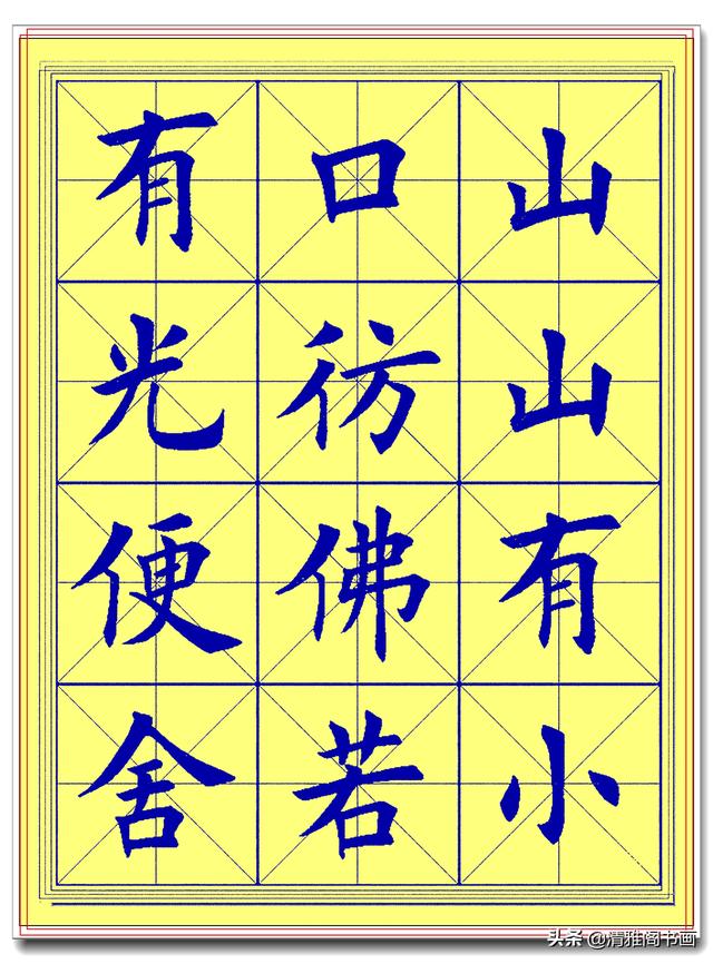 此简体楷书字帖，才最符合临帖潮流，笔法更易掌握，书法功力翻倍-6.jpg