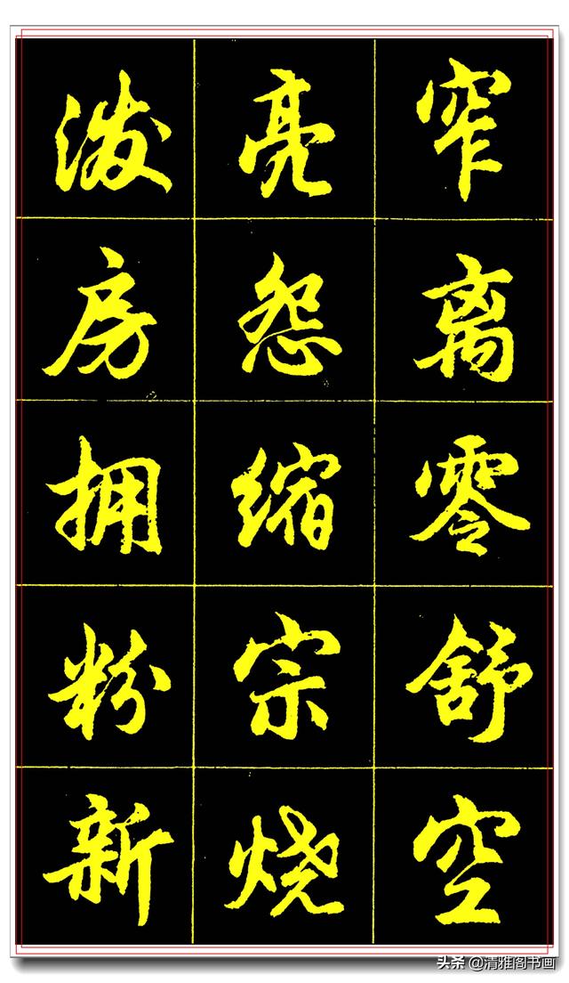 学书法最实用的行书字帖，简化字的艺术殿堂，一手好字在此启航三-9.jpg