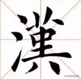 能写好这10个字的，必是骨灰级书法家了-5.jpg