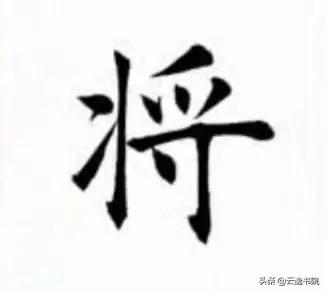 能写好这10个字的，必是骨灰级书法家了-13.jpg