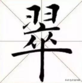 能写好这10个字的，必是骨灰级书法家了-11.jpg