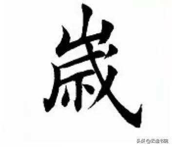 能写好这10个字的，必是骨灰级书法家了-15.jpg