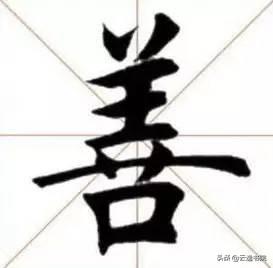 能写好这10个字的，必是骨灰级书法家了-17.jpg