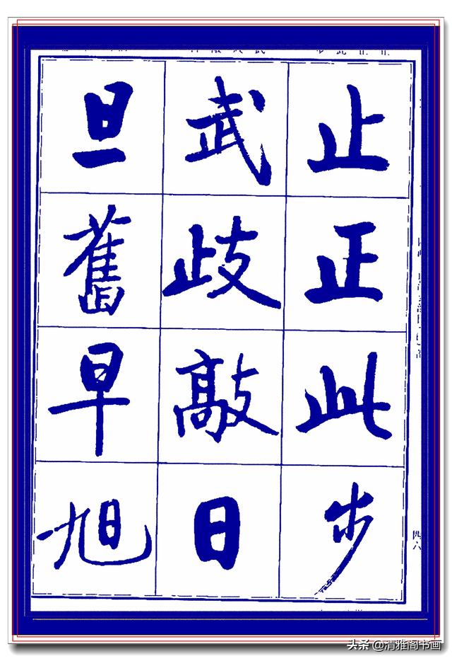 热爱启功书法最好的学习范本，启功生前亲书常用字帖，临习课程一-9.jpg