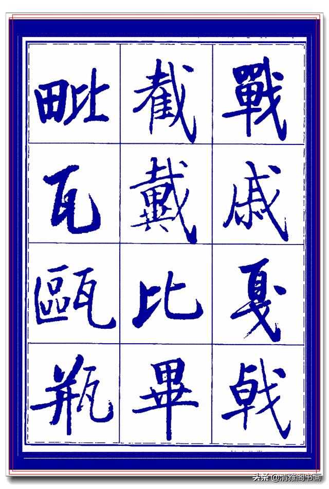 热爱启功书法最好的学习范本，启功生前亲书常用字帖，临习课程一-10.jpg