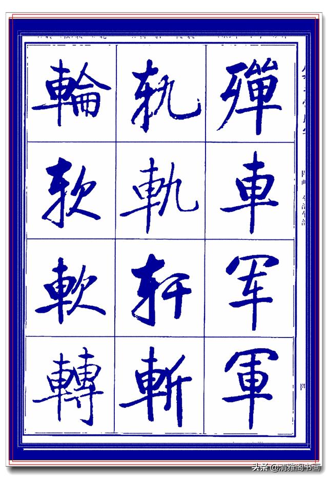 热爱启功书法最好的学习范本，启功生前亲书常用字帖，临习课程一-13.jpg