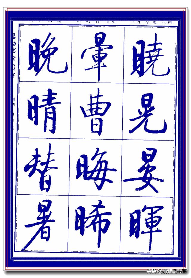 热爱启功书法最好的学习范本，启功生前亲书常用字帖，临习课程一-6.jpg