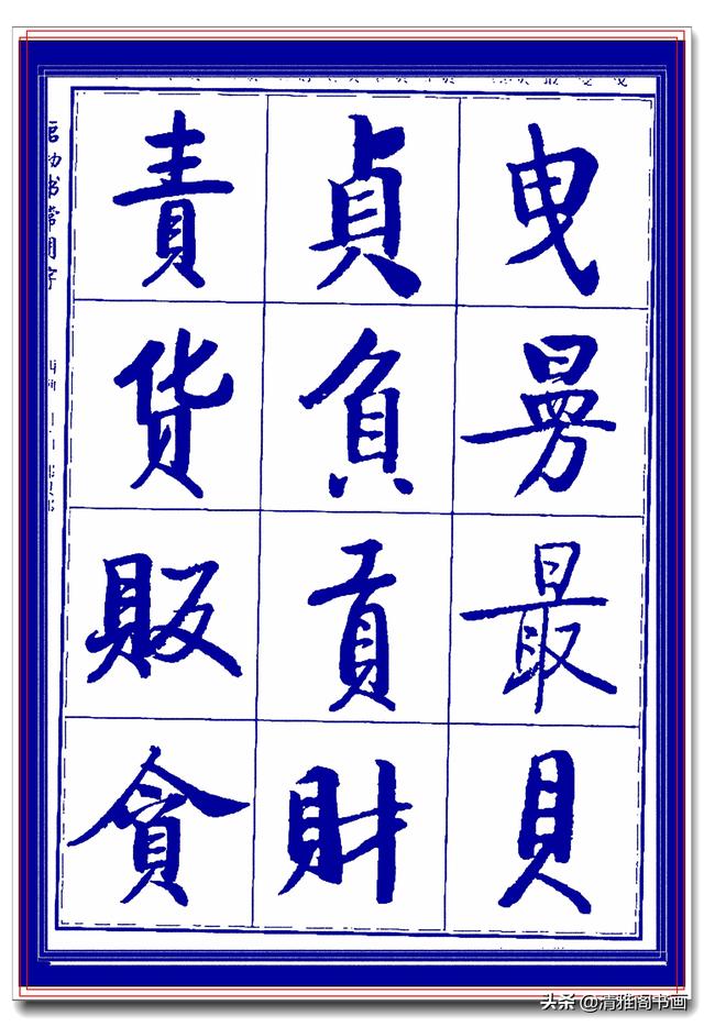 热爱启功书法最好的学习范本，启功生前亲书常用字帖，临习课程一-4.jpg