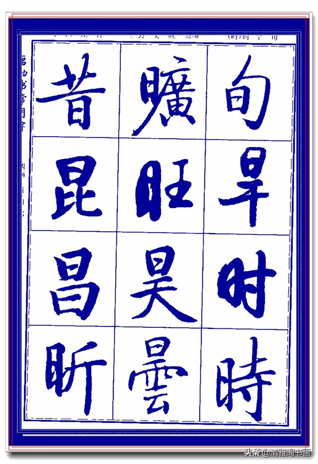 热爱启功书法最好的学习范本，启功生前亲书常用字帖，临习课程一-8.jpg