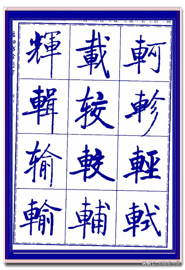 热爱启功书法最好的学习范本，启功生前亲书常用字帖，临习课程一-12.jpg