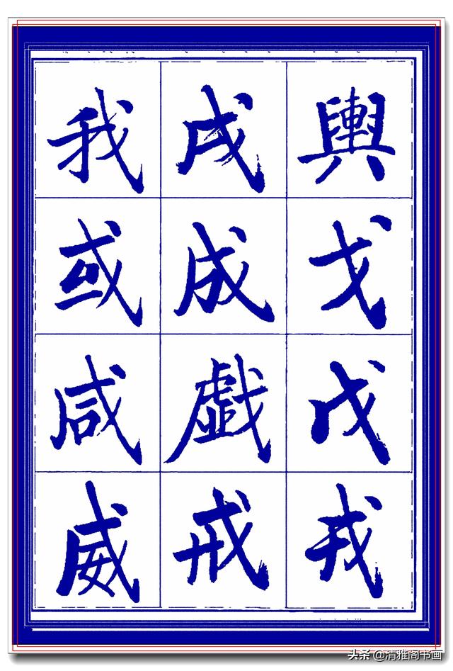 热爱启功书法最好的学习范本，启功生前亲书常用字帖，临习课程一-11.jpg