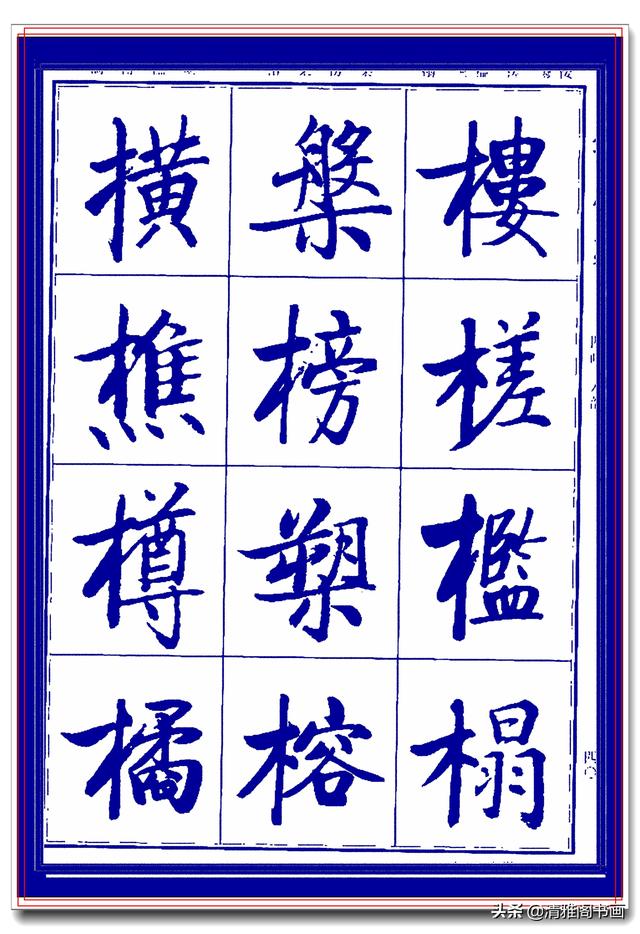 热爱启功书法最好的学习范本，启功生前亲书常用字帖，临习课程一-15.jpg