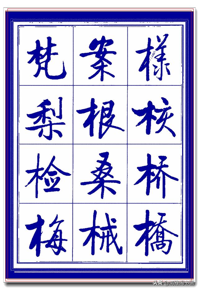 热爱启功书法最好的学习范本，启功生前亲书常用字帖，临习课程一-17.jpg