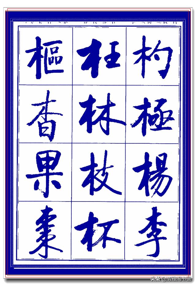 热爱启功书法最好的学习范本，启功生前亲书常用字帖，临习课程一-21.jpg