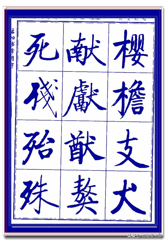 热爱启功书法最好的学习范本，启功生前亲书常用字帖，临习课程一-14.jpg