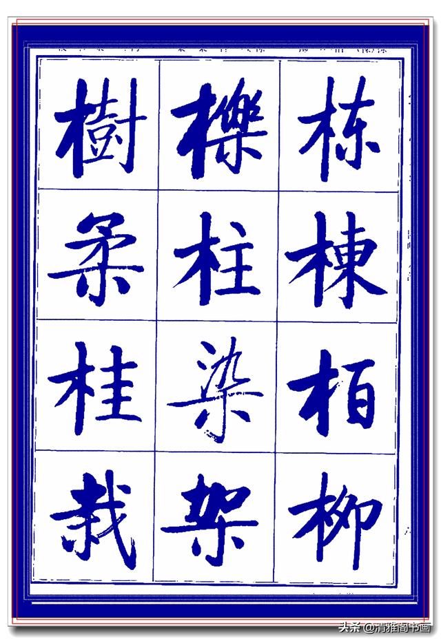 热爱启功书法最好的学习范本，启功生前亲书常用字帖，临习课程一-19.jpg