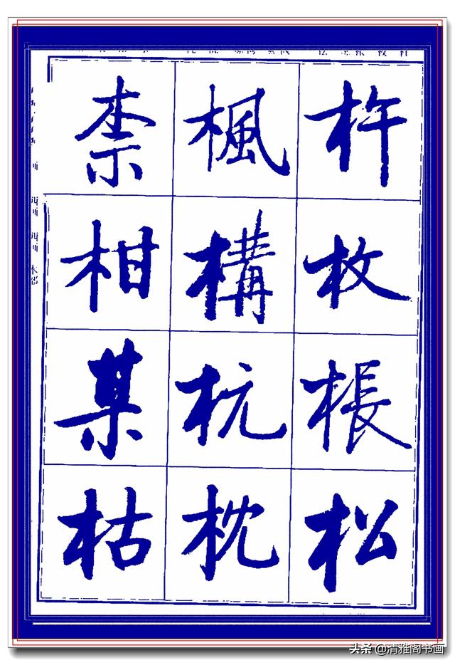 热爱启功书法最好的学习范本，启功生前亲书常用字帖，临习课程一-20.jpg