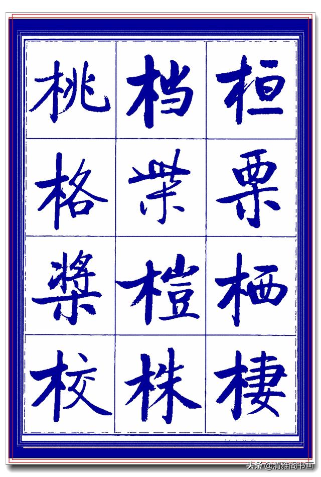 热爱启功书法最好的学习范本，启功生前亲书常用字帖，临习课程一-18.jpg