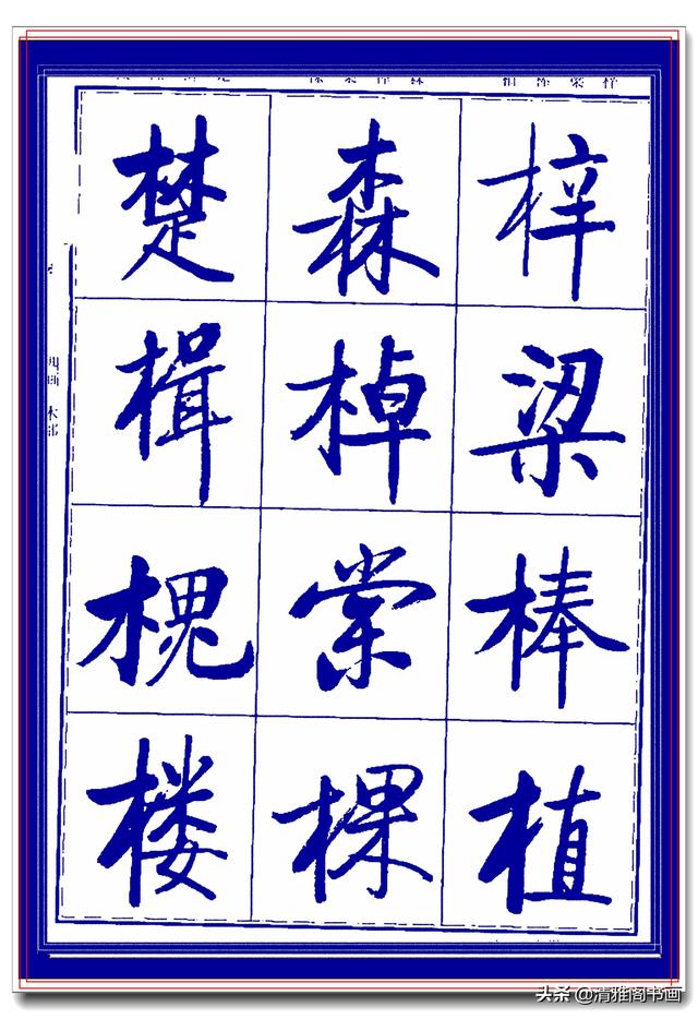 热爱启功书法最好的学习范本，启功生前亲书常用字帖，临习课程一-16.jpg