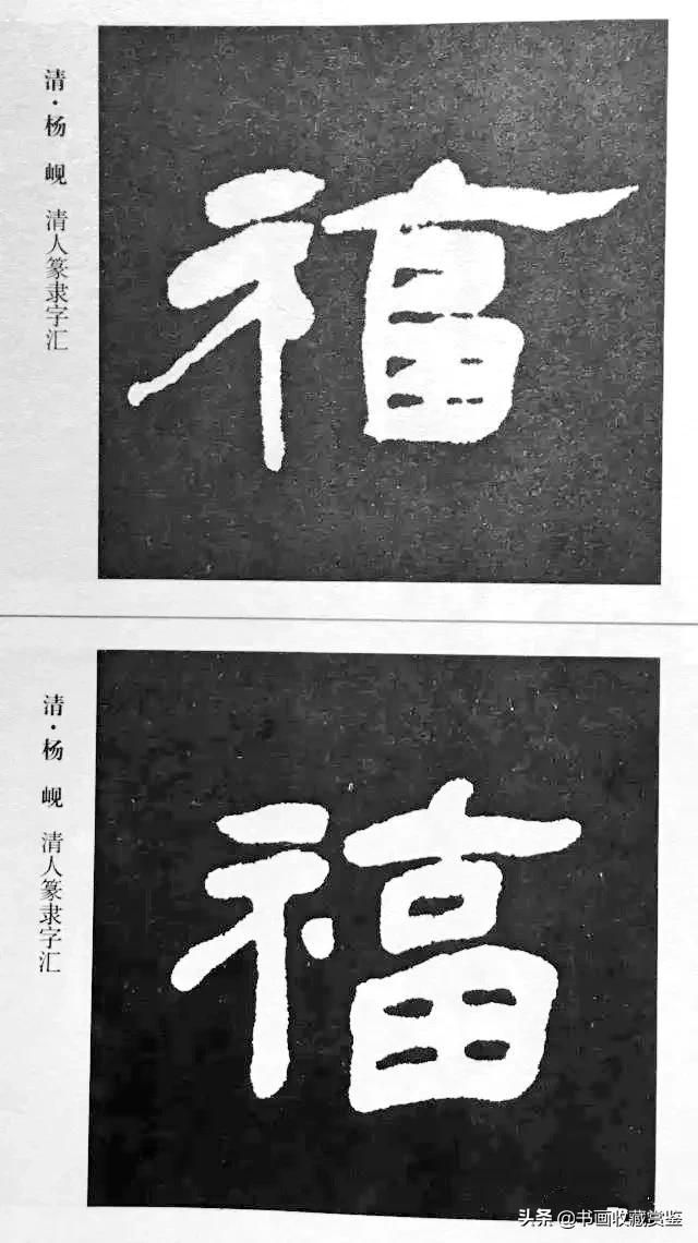 历代书法家77种“福”字，祝您2020福气满满-11.jpg