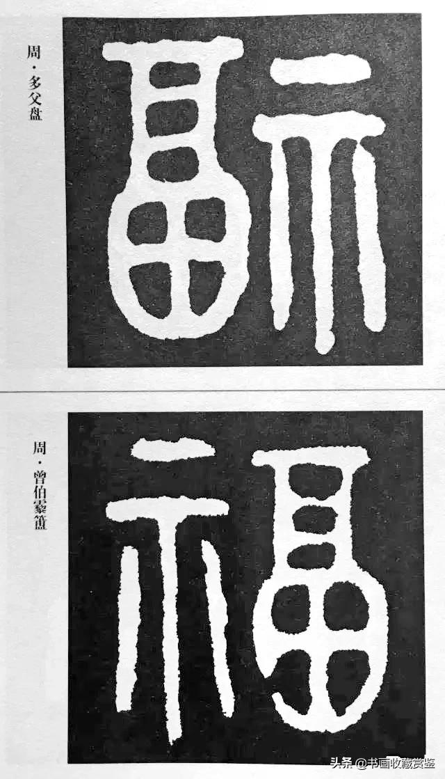 历代书法家77种“福”字，祝您2020福气满满-13.jpg