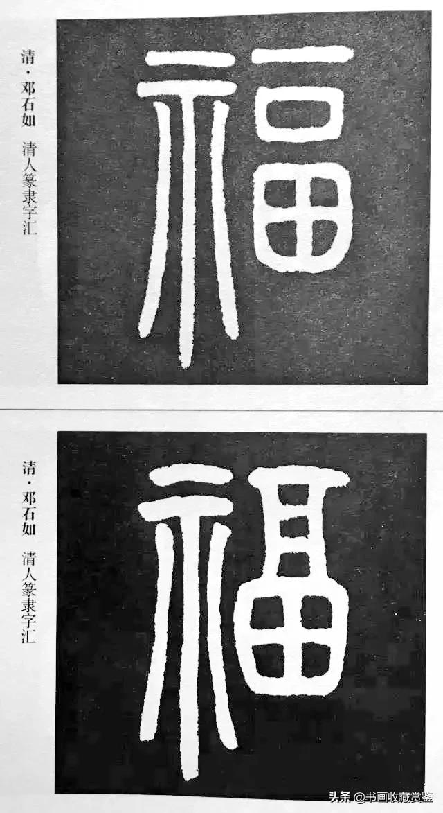 历代书法家77种“福”字，祝您2020福气满满-14.jpg