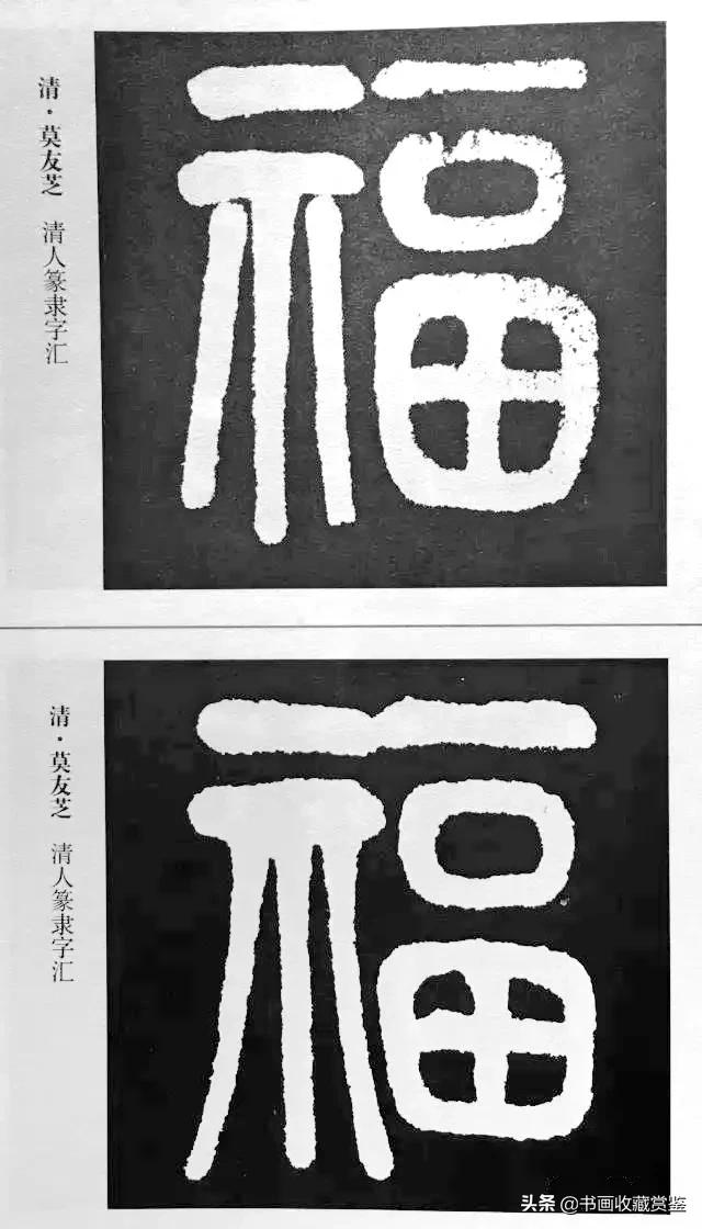 历代书法家77种“福”字，祝您2020福气满满-15.jpg