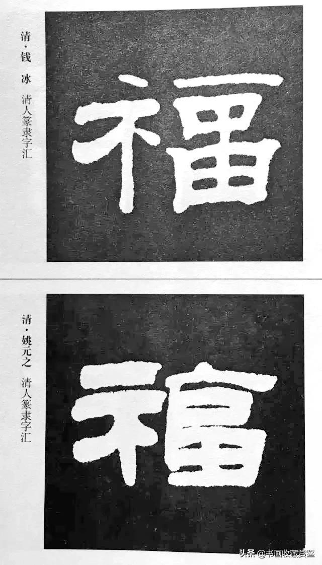 历代书法家77种“福”字，祝您2020福气满满-16.jpg