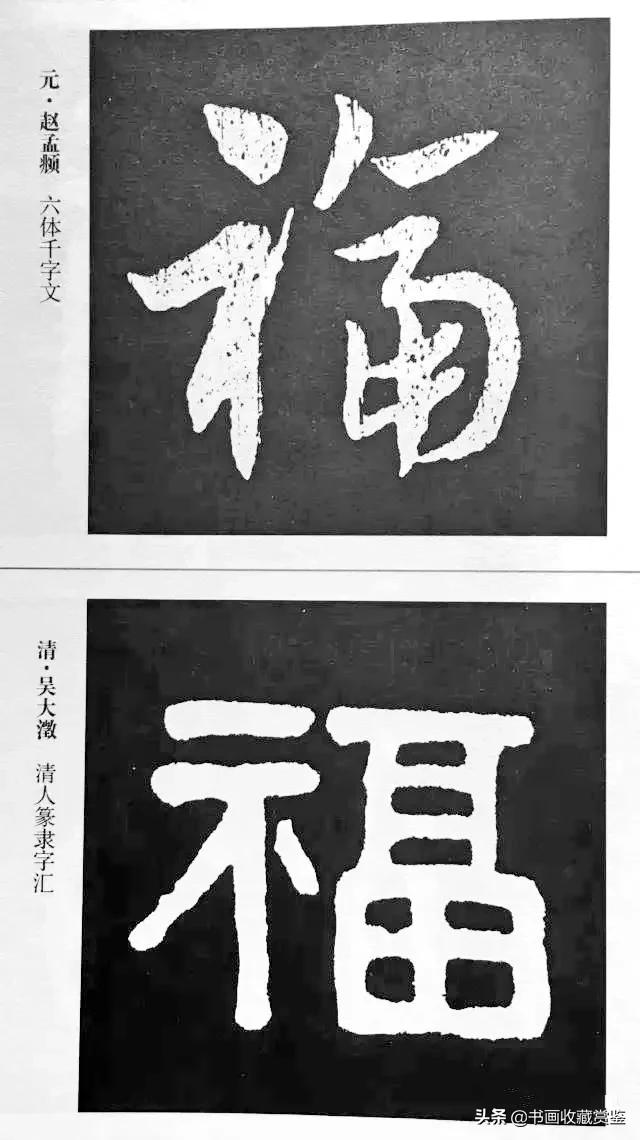 历代书法家77种“福”字，祝您2020福气满满-20.jpg