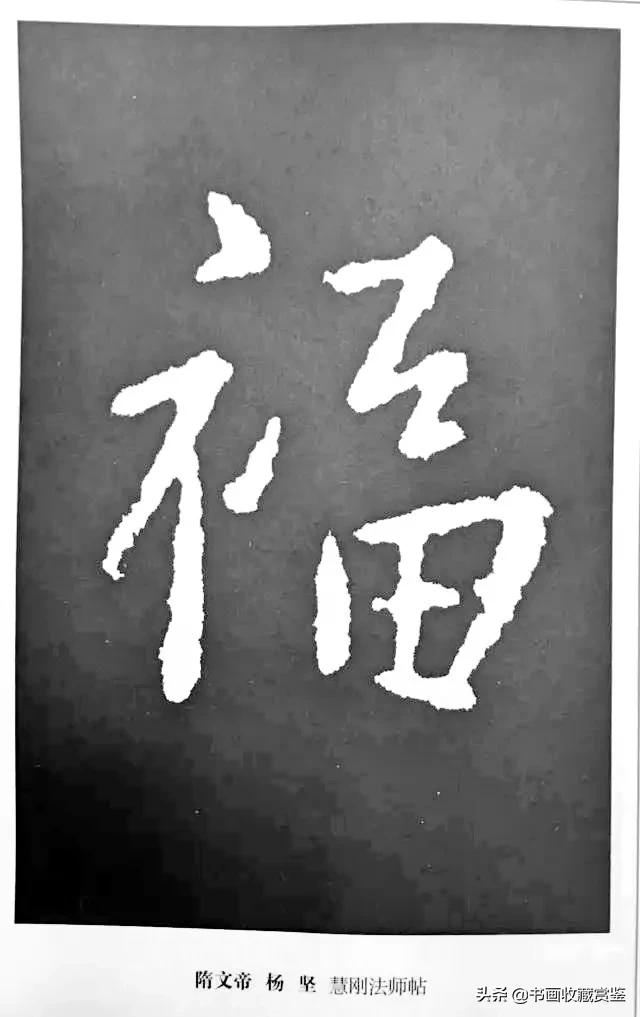 历代书法家77种“福”字，祝您2020福气满满-27.jpg