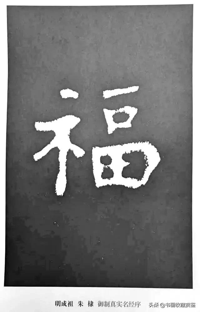 历代书法家77种“福”字，祝您2020福气满满-31.jpg