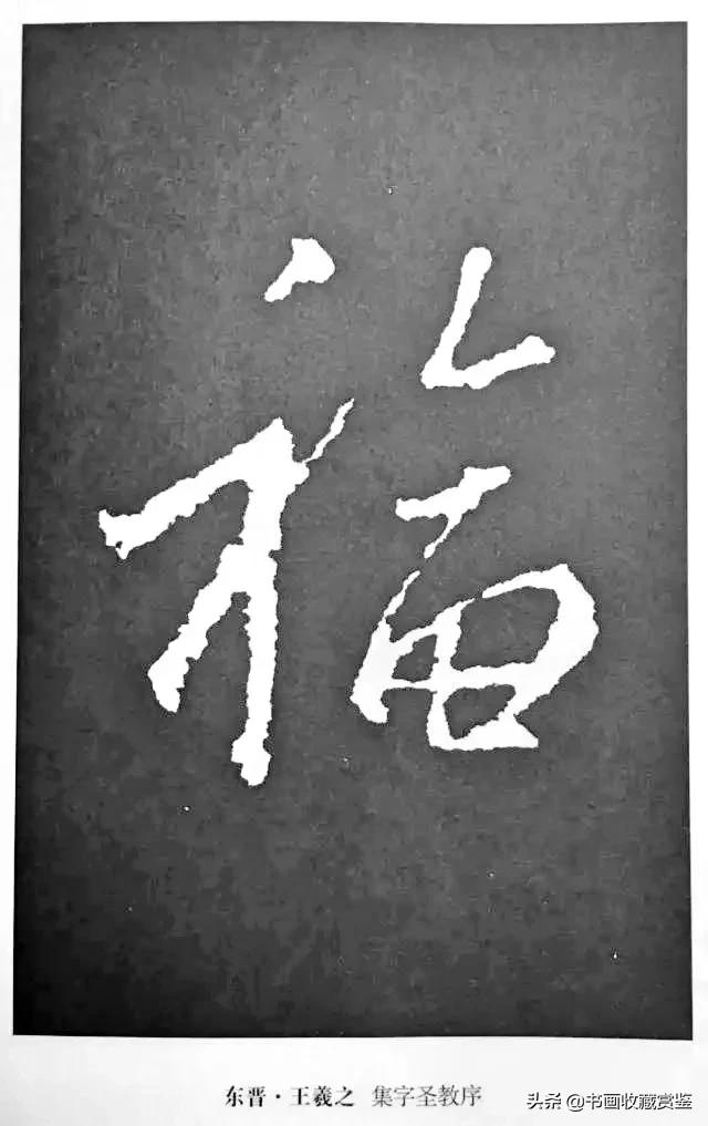 历代书法家77种“福”字，祝您2020福气满满-28.jpg