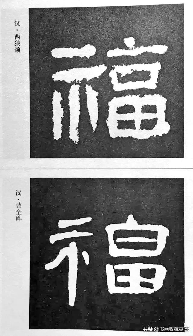 历代书法家77种“福”字，祝您2020福气满满-26.jpg