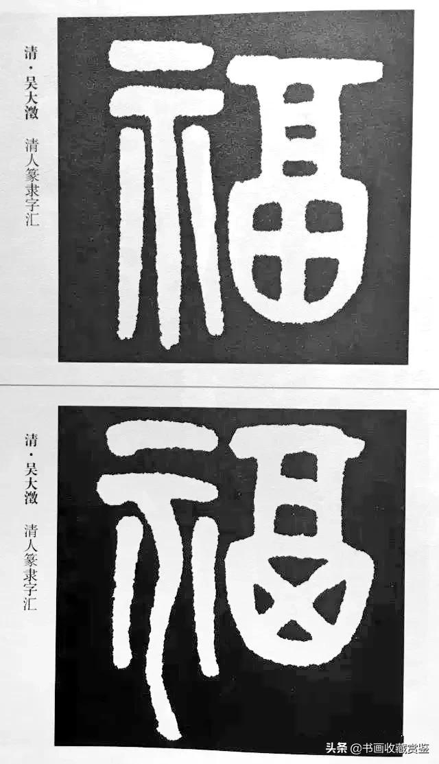 历代书法家77种“福”字，祝您2020福气满满-38.jpg
