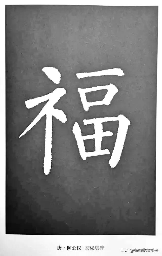历代书法家77种“福”字，祝您2020福气满满-34.jpg