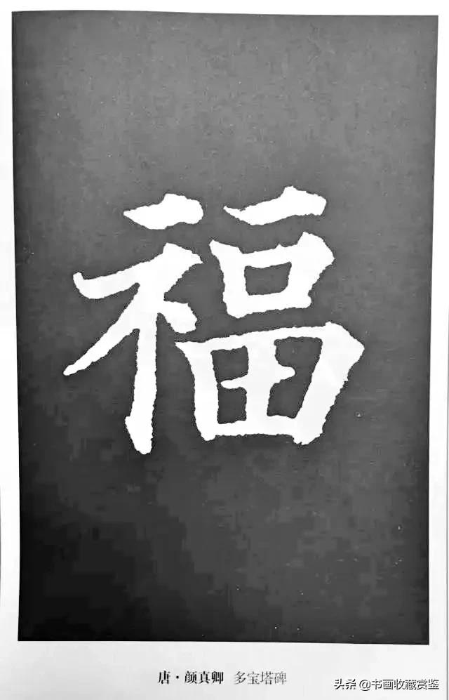 历代书法家77种“福”字，祝您2020福气满满-35.jpg