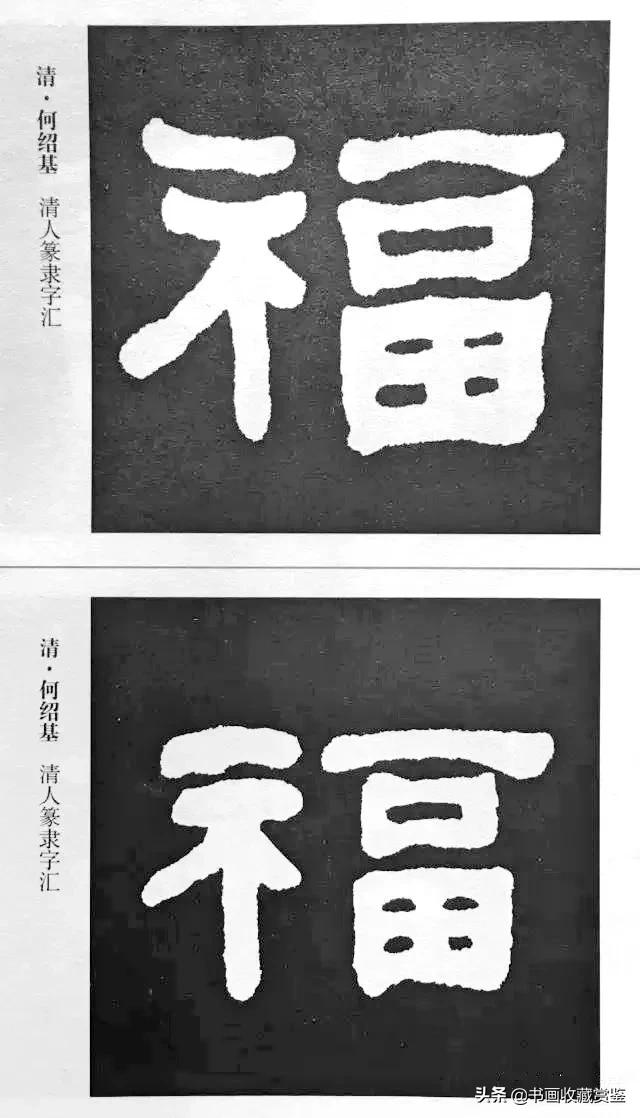 历代书法家77种“福”字，祝您2020福气满满-45.jpg