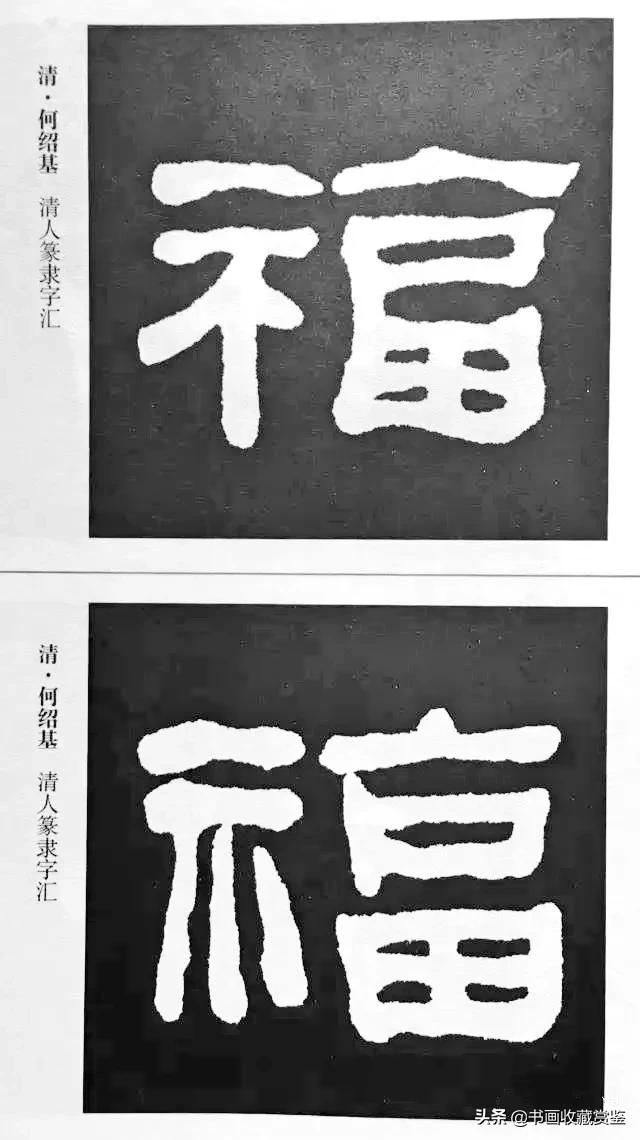 历代书法家77种“福”字，祝您2020福气满满-44.jpg