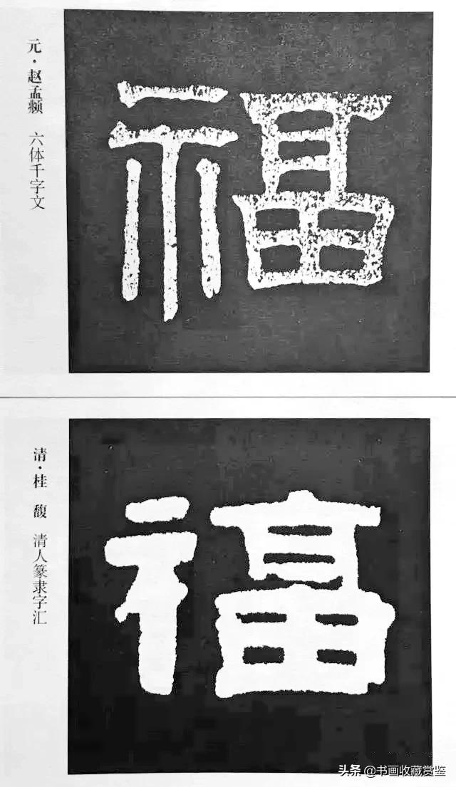 历代书法家77种“福”字，祝您2020福气满满-48.jpg