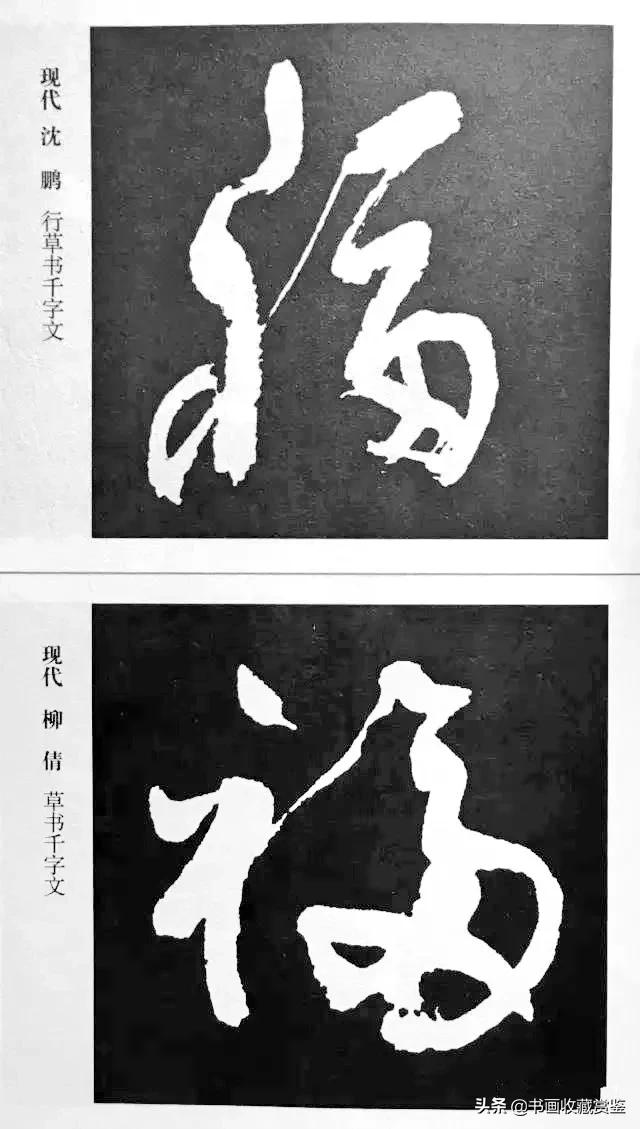 历代书法家77种“福”字，祝您2020福气满满-50.jpg