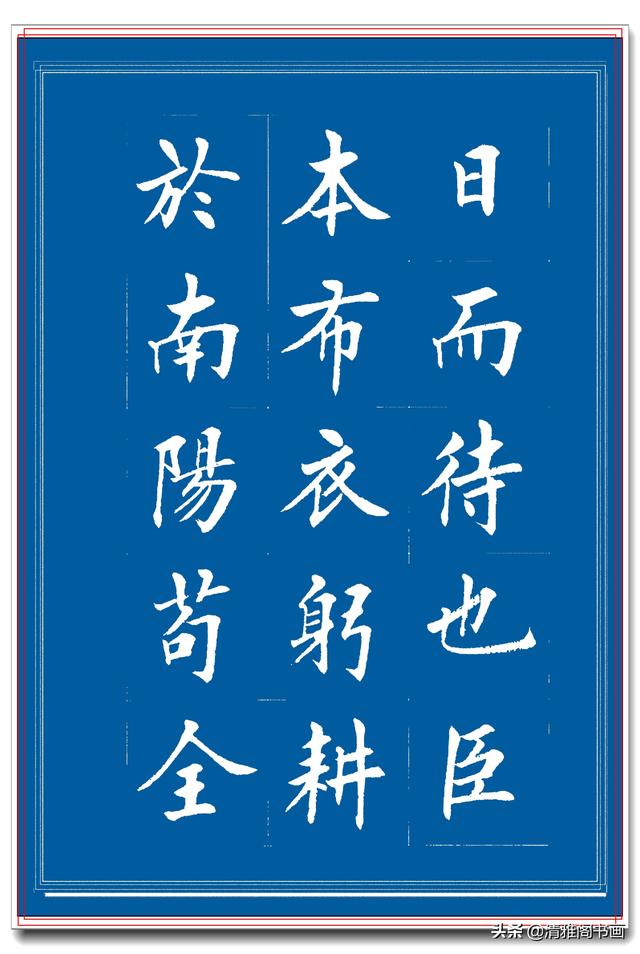 见过他的楷书后，才晓得楷书也能写得比行书秀逸，楷书创新专业版-4.jpg