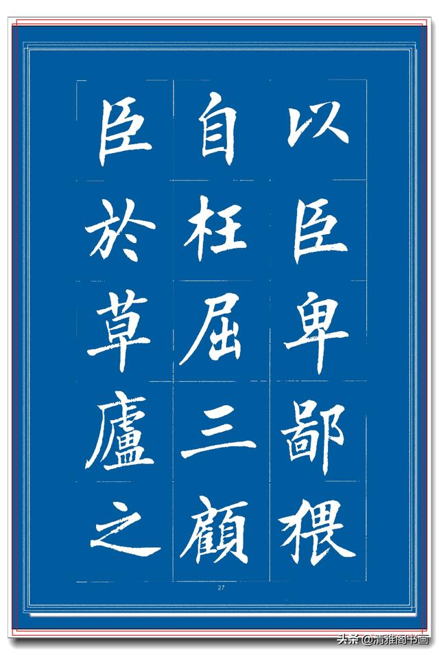 见过他的楷书后，才晓得楷书也能写得比行书秀逸，楷书创新专业版-6.jpg
